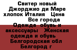 Свитер новый Джорджио ди Маре хлопок Италия › Цена ­ 1 900 - Все города Одежда, обувь и аксессуары » Женская одежда и обувь   . Белгородская обл.,Белгород г.